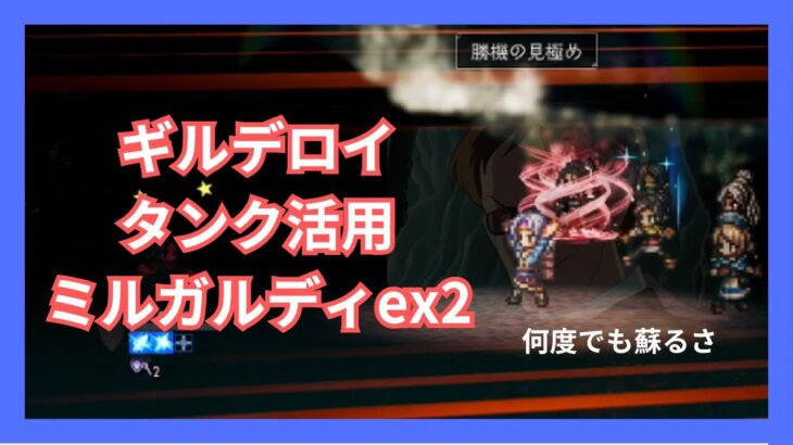 ミルガルディex2をギルデロイタンクで攻略！ギルおじは何度でも蘇るさ【オクトパストラベラー大陸の覇者】