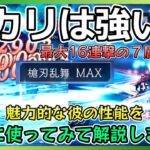 ヒカリの使用感を解説しました！彼は本当に引くべき！？【オクトラ大陸の覇者】