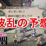 勃発する戦い／サントラ好きのオクトラ実況㊴