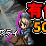 【正月ガチャ】キャスティ狙ったら神引き！？【オクトラ大陸の覇者】v3.5.00