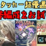 【オクトパストラベラー　大陸の覇者】斧編成をお試し　キャスティ編成が強い【OCTOPATH TRAVELER CotC】