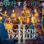 新・蛸が旅行するRPG 2日目【オクトパストラベラーII】　※ネタバレ注意