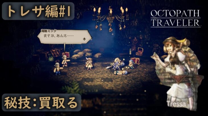 [OCTOPATH TRAVELER#6]伝説と呼ばれた海賊