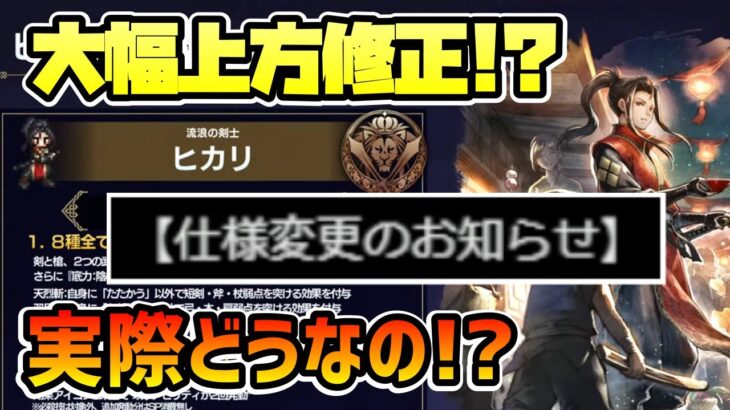 実装直後にまさかの大幅上方修正!? 正月記念目玉キャラ ヒカリがここにきて大きく仕様変更されることに!? 今後どうなる!?【オクトパストラベラー 大陸の覇者】