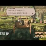 [OT] 人々の悩みに寄り添い【OCTOPATH TRAVELER / オクトパストラベラー】