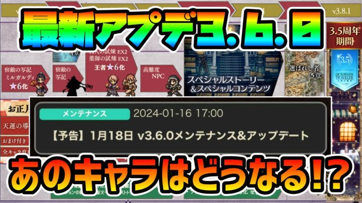 最新アプデ内容告知!! 4章開幕で遂にあのキャラがぶっ壊れで登場なるか!?  機能改善も多数実装予定!!【オクトパストラベラー 大陸の覇者】