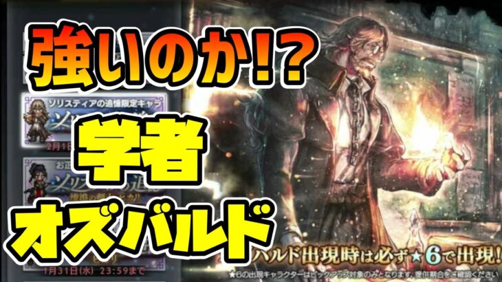 ３属性３状態異常付与はかなり強力!? 遂に登場の2主人公キャラオズバルド!! 収束化による火力もかなり期待できる汎用アタッカーとなるか!?【オクトパストラベラー 大陸の覇者】