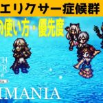 【オクトラ大陸の覇者】リリース初期勢が教える…使って良いアイテムをまとめました【ver3.6.00】