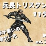 【オクトパストラベラー　大陸の覇者】宿敵の写記　兵長トリスタン　EX3 【オクトラ】