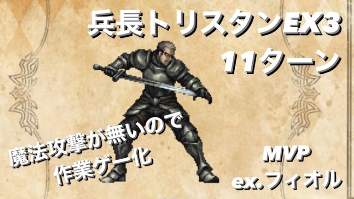 【オクトパストラベラー　大陸の覇者】宿敵の写記　兵長トリスタン　EX3 【オクトラ】