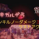 【オクトパストラベラー2】【オクトラ2】【ラスボス】ガルデラ戦 1ターンキル ノーダメ 3分 撃破(運要素無し)