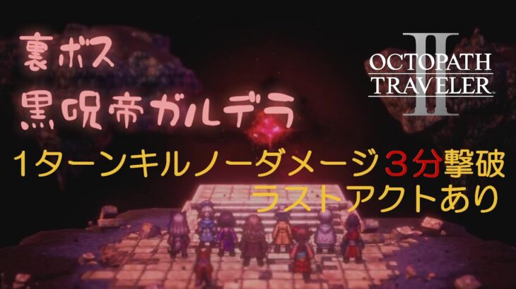 【オクトパストラベラー2】【オクトラ2】【ラスボス】ガルデラ戦 1ターンキル ノーダメ 3分 撃破(運要素無し)