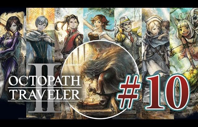 【オクトパストラベラー2】#10 人気JRPGの2作目を初見プレイ【OCTOPATH TRAVELER II】