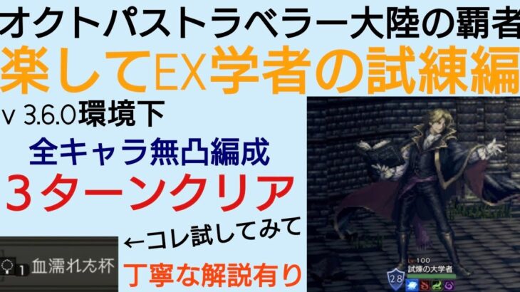 オクトラ覇者 楽して３ターン【EX学者の試練編】星６アラウネ強化 全キャラ無凸編成 ※編成解説有り v 3.6.0環境下【全キャラ無凸縛りプレイ オクトパストラベラー大陸の覇者】