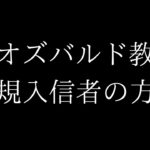 オズバルド教新規入信者の方へ向けた動画