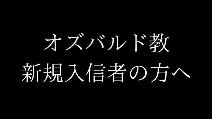 オズバルド教新規入信者の方へ向けた動画