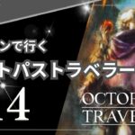 【オクトパストラベラー】#14　今回はサイラス！第三章進めて行きます！～OCTOPATH TRAVELERをテリオンで初見プレイ！【実況】(ネタバレあり)