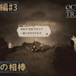 [OCTOPATH TRAVELER#20]一番大切な宝物