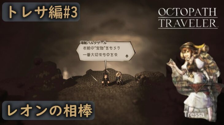 [OCTOPATH TRAVELER#20]一番大切な宝物