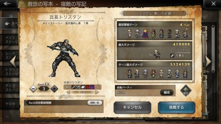 オクトラ大陸の覇者　ver3.6.0 宿敵の写記　兵長トリスタン　EX3  4ターン  OCTOPATH TRAVELER