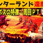 【オクトラ大陸の覇者】ウィンターランド絶碧の氷原／深度３逢魔周回まとめ【ver3.6.00】