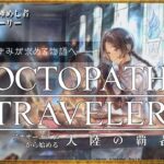 【#オクトラ大陸の覇者】はじめてのオクトラ大陸の覇者#06 / アナザーエデン配信者が始める【#惡羽けい】