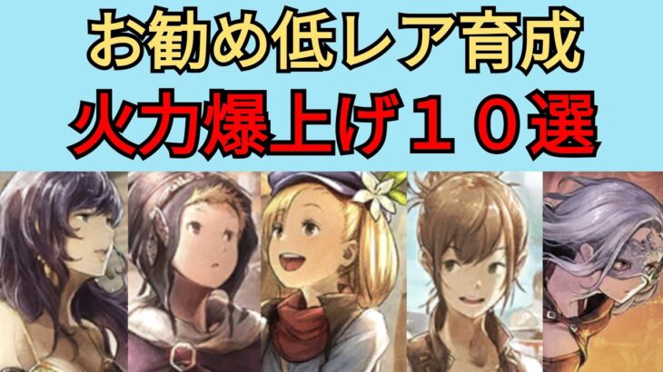 【オクトパストラベラー　大陸の覇者】お勧め低レア育成　火力を上げるキャラ10選【OCTOPATH TRAVELER CotC】