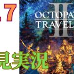 ＃17［オクトラ2］オクトパストラベラー2をプレイするよ！［OCTOPATH TRAVELER2］［初見実況］