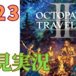 ＃23［オクトラ2］オクトパストラベラー2をプレイするよ！［OCTOPATH TRAVELER2］［初見実況］