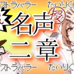 【オクトパストラベラー大陸の覇者】名声を授けし者２章!!誰だ!?誰が犯人なんだ!?ミステリートラベラー　#25