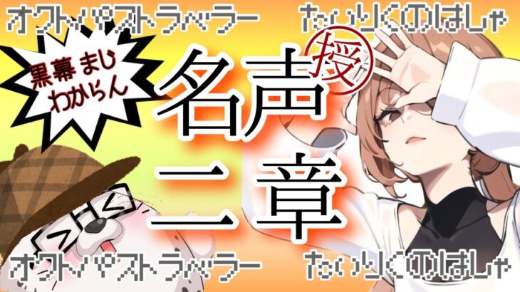 【オクトパストラベラー大陸の覇者】名声を授けし者２章!!誰だ!?誰が犯人なんだ!?ミステリートラベラー　#25