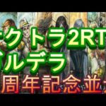 【オクトラ2】OCTOPATH TRAVELER II 　1周年記念並走練習！【ネタバレ有】