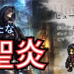 #326 🔴【しんねど】新キャラ”ヒュージブ”育成！【ネタバレあり】【オクトラ大陸の覇者】【OCTOPATHCotC】