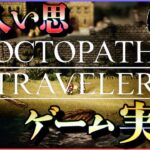 発売当初に3日でクリアしたRPGをしゃぶりつくす #41【OCTOPATH TRAVELER】