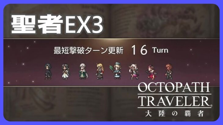 【攻略動画】星5天賦覚醒なし旅団が挑む聖者EX2  Ver3.6.2【オクトパストラベラー大陸の覇者】【OCTOPATH TRAVELER CotC】