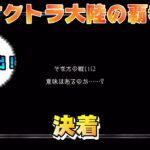 【オクトラ大陸の覇者】灯火と仲間達～全てを授けし者～8章【#162※ネタバレ注意】