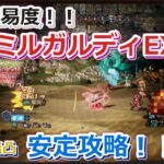 【オクトラ大陸の覇者】写記ミルガルディEX3ほぼ無凸・安定攻略【v3.6.2.0】