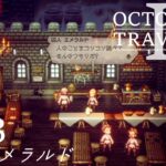 [蛸II-03]囚人エメラルド－ オクトラII初見実況/ octopath traveler II FirstPlaythrough 03 ※ネタバレ注意/Spoiler Alart