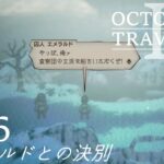 [蛸II-06]エメラルドとの決別－ オクトラII初見実況/ octopath traveler II FirstPlaythrough 04 ※ネタバレ注意/Spoiler Alart