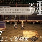 [蛸II-07]はじめまして発明家－ オクトラII初見実況/ octopath traveler II FirstPlaythrough 07 ※ネタバレ注意/Spoiler Alart