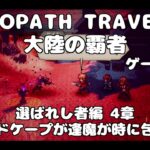 【初見】OCTOPATH TRAVELER 大陸の覇者 実況プレイ動画【part127】