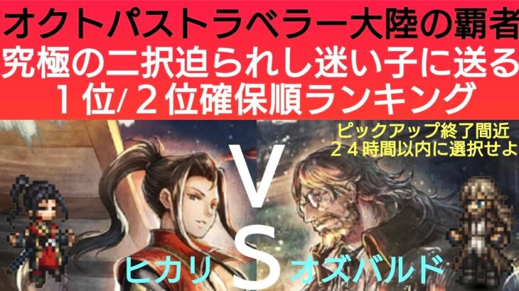 オクトラ覇者 ヒカリVSオズバルド 最後の最後まで導き迷われてらっしゃる方向け第１回リセマラランキング１位を発表【全キャラ無凸縛りプレイ オクトパストラベラー大陸の覇者】