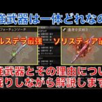 【オクトラ大陸の覇者】最強武器って一体どれ？最強武器とその理由について深掘りしながら解説します！