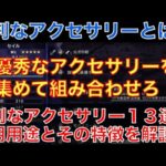 【オクトラ大陸の覇者】厳選！おすすめアクセサリー１３選！最強のパーティ構築に活用しよう！