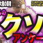 【オクトラ大陸の覇者】クソみたいなアンケートに クソみたいな個人的な感想を伝えさせてもらいます。※浅野チーム好きな人は閲覧禁止