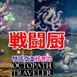 他力本願バーサーカー／サブクエ好きのオクトラ実況㊼