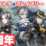 【オクトパストラベラー大陸の覇者】ブレイブリーデフォルト２発売３周年おめでとう!!コラボイベやるもち!!