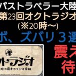 オクトラ覇者 コラボ予想３選！オクトラジオで何が明かされる？雑談してみた【全キャラ無凸縛りプレイ オクトパストラベラー大陸の覇者】