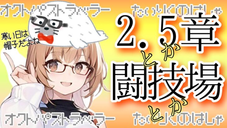 【オクトパストラベラー大陸の覇者】授けし者編の挿話　②権力