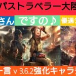 オクトラ覇者 写真で一言 v 3.6.2強化キャラ３体チェック【全キャラ無凸縛りプレイ オクトパストラベラー大陸の覇者】